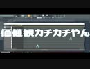 価値観カチカチやん feat. 初音ミク / YOSHIKANE