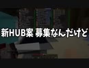 新HUB製作コンテスト 優勝した奴のHUBを採用　-マインクラフト【KUN】