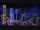 東方魂乱舞　~Part 27 after~