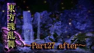 東方魂乱舞　~Part 27 after~