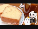 【VOICEROIDキッチン】あかりと料理と実況と。その1【パウンドケーキ】