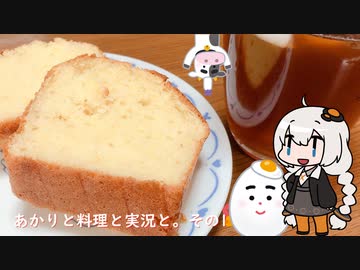 【VOICEROIDキッチン】あかりと料理と実況と。その1【パウンドケーキ】