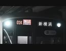 01K｜急行｜新横浜