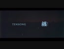 TENSONG／纏(まとい)