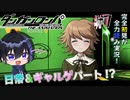 完全初見がダンロン全力読み実況！【ダンガンロンパ】#7