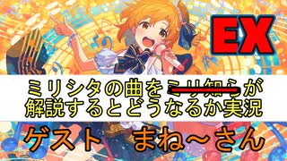 ミリシタの曲をミリ知らが解説するとどうなるか実況EX