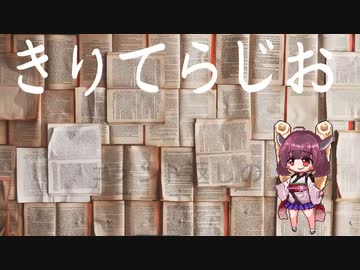「第十七回」　きりてらじお　「仮名垣魯文」