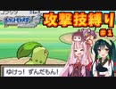 【方言+VOICEROID実況】非暴力不服従で世界平和を目指すずん様【ポケモンHGSS】