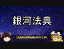 銀河全体の法的基盤【銀河法典】