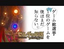 【ゼルダの伝説BotW】ゲーム総選挙1位のゲームを僕はまだ知らない。#19