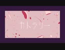 カトラリー/Aile_エル_【歌ってみた】