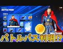チャプター3シーズン２のバトルパスが判明！？来シーズンに登場する様々な要素がリーク！！期待するしかない？【無料】【ドクター・ストレンジ】【ミュータントタートルズ】【フォートナイト/Fortnite】