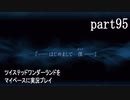 ツイステッドワンダーランドをマイペースに実況プレイ　part95