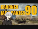 【WoT】　たのしい戦車　カノパン 8　【90mm】