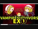 【ゆっくり実況】Vampire Survivors【EX①】