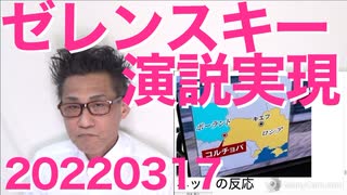 ゼレンスキー宇大統領の国会演説が実現の運びで左翼大発狂、その理由／東北で大地震！／ミヤネ屋の悪意放送 20220317