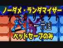 【ブラスト リセットpart１】超絶鬼畜縛り ロックマンエグゼ６ ファルザー ノーダメージ ランダマイザー ベッドだけセーブ縛り実況