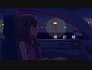 【初コラボ】環状線／しゃーく&藤san【歌ってみた】