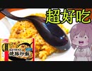 【食レポ★4or5】マルハニチロ　煽り炒めの焼豚炒飯