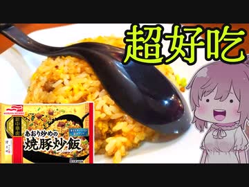 【食レポ★4or5】マルハニチロ　煽り炒めの焼豚炒飯
