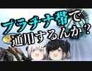 【Switch版Apex】プラチナ帯通用するんか？ 【ゆっくり＋Coefont実況】