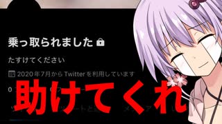 【悲報】結月ゆかり（１８）、Twitterを乗っ取られ無事死亡
