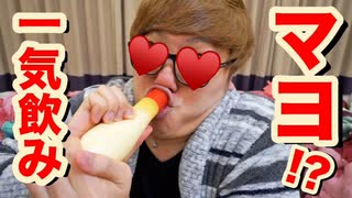 マヨネーズ一気飲みして吐いてみたw