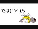 では ( ´∀｀)ﾉｼ / 鏡音リン