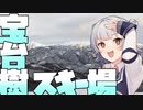 小春六花の雪山冒険記【宝台樹スキー場】