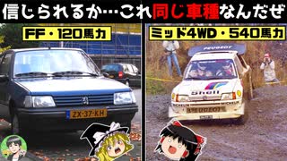 ゆっくり解説【プジョー205】グループB第二の革命児!時代はミッドシップ4WD!