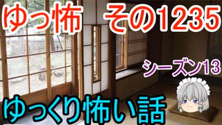 【怖い話】ゆっくり怖い話・ゆっ怖1285【ゆっくり】