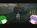 【エルデンリング】エルデンユウカリング #21 【ゆっくり実況】【ELDEN RING】