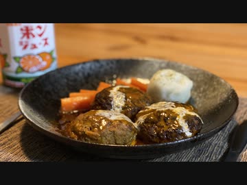 【ポンジュースで煮込んだハンバーグ】自分を大蛇丸と信じて止まない一般男性が優勝する動画です