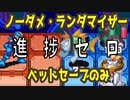 【ブラスト リセットpart1.1】超絶鬼畜縛り ロックマンエグゼ６ ファルザー ノーダメージ ランダマイザー ベッドだけセーブ縛り実況