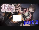 【廃深】まさか大量の髪の毛に襲われることになろうとは･･･【実況プレイ】part 2