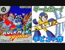携帯機ロックマン第一作目！　ロックマンワールド　レビュー！（ゆっくり解説・雑談）【ロクメガ】
