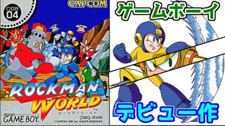 携帯機ロックマン第一作目！　ロックマンワールド　レビュー！（ゆっくり解説・雑談）【ロクメガ】