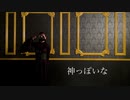 神っぽいな を踊ってみたver.のぶめ