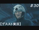 【デススト】配達で世界を繋ぐ part 30【初見プレイ】
