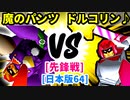 【スマブラ(64/DX/SP)】魔のパンツ[魔のダンスで悪いBabyフルパワー] VS ドルコリン♪[事案発生]【クロスオーバー杯】-CPUトナメ実況-