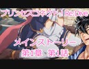 プリコネR　メインストーリー第1章　第1話 ［VOICEVOX：青山龍星］