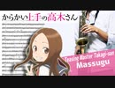 サックスで「まっすぐ」(からかい上手の高木さん)を吹いてみた