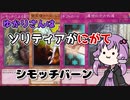 【遊戯王マスターデュエル】ゆかりさんはソリティアが苦手 Part1