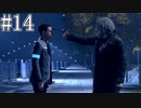 それは命か、それともモノか。#14【Detroit: Become Human】