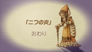 【聖剣伝説 Legend of mana】二つの炎　[Part66]
