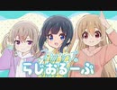 スローループのらじおるーぷ　第06回　2022年03月16日放送