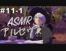 【ASMR実況】小声でレジェンズアルセウスを睡眠用実況していきますPart１１−１【Okano ASMR】