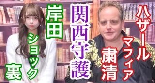 【関西守護】〜ハザールマフィアの粛清〜2021.12.21.Tue