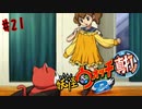 ＃21実況プレイ動画「妖怪ウォッチ２真打」