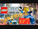[実況]やる気が問われるレゴシティアンダーカバー　EP7